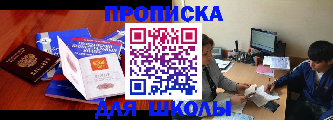 прописка для школы в Покачах